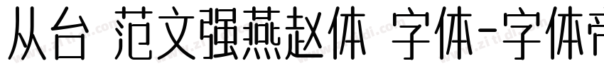 从台 范文强燕赵体 字体字体转换